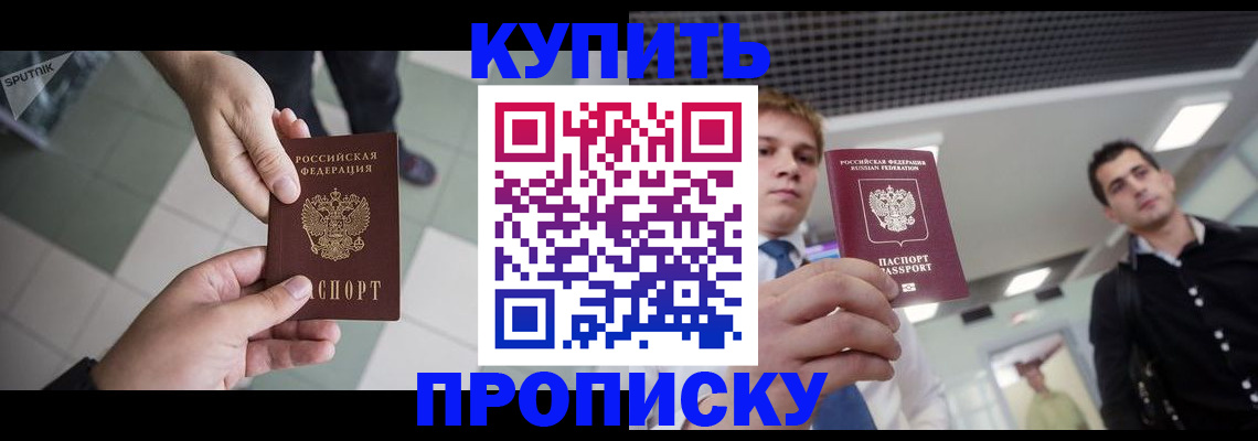 купить прописку в Клинцах